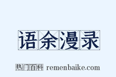 语余漫录是什么意思的图片